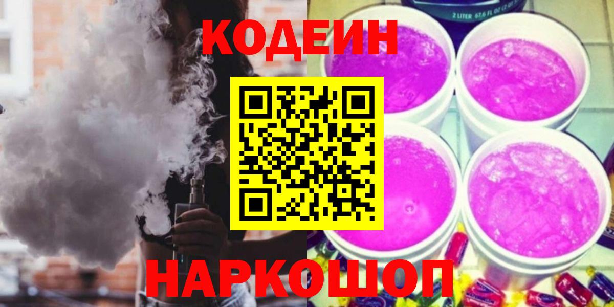 Codein напиток Lean (лин)  Вход с VPN  Алатырь 